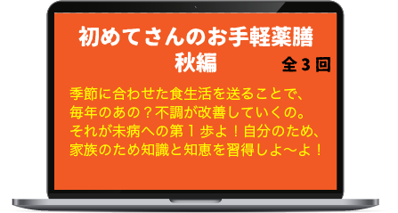 初めてさんのお手軽薬膳